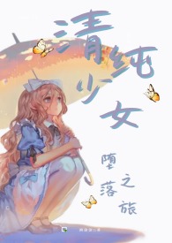 清纯少女堕落之旅（高hNP）