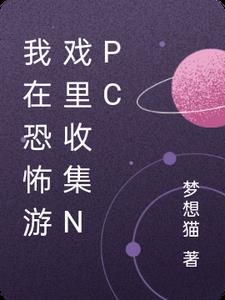 我在恐怖游戏里收集NPC