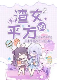 渣女的平方（纯百）