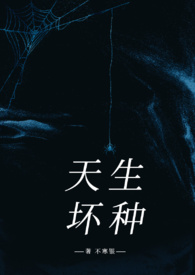 天生坏种[高干强取豪夺]