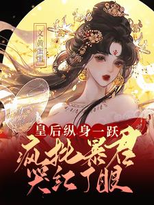 皇后纵身一跃，疯批暴君哭红了眼