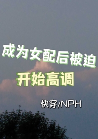 成为女配后被迫开始高调