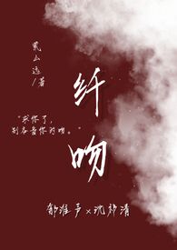 纤吻（1v1纯百）