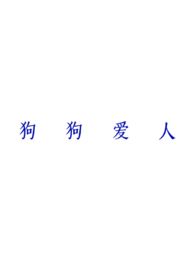 狗狗爱人