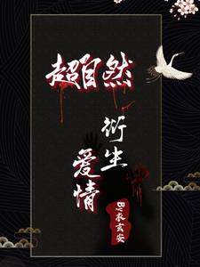超自然衍生爱情