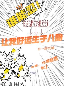 谁能忍！我家猫让我好孕生子八胎