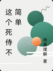 这个死侍不简单