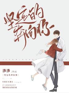 坚定的奔向你