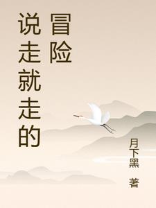 说走就走的冒险