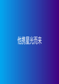 他携星光而来