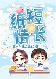 纸短情长（1V1校园）