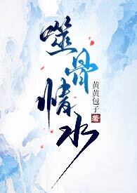 噬骨情水【1v1H】