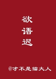 欲语迟【1v1GL】