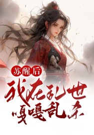 苏醒后，我在乱世嘎嘎乱杀