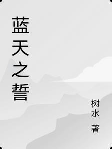 蓝天之誓