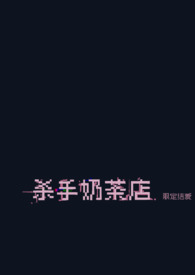 杀手奶茶店[NP/黑帮]