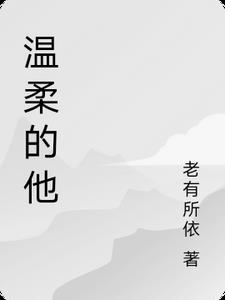 温柔的他