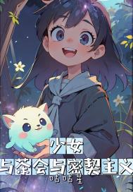 少女与茶会与密契主义