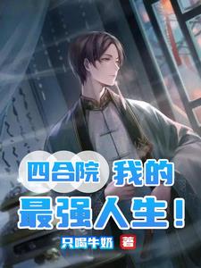 四合院：我的最强人生！