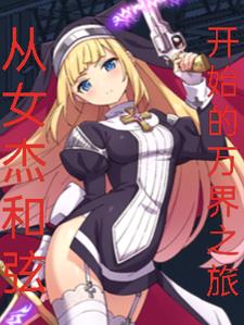 从女杰和弦开始的万界之旅