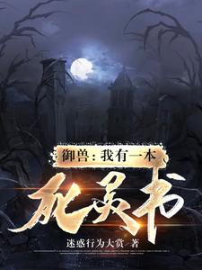 御兽：我有一本死灵书