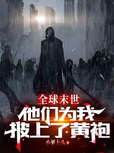 全球末世：他们为我披上了黄袍