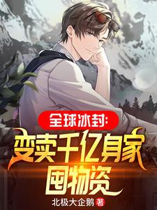 全球冰封：变卖千亿身家囤物资