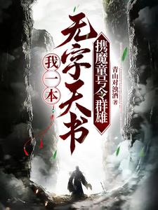 残局：手握魔童，号令群雄