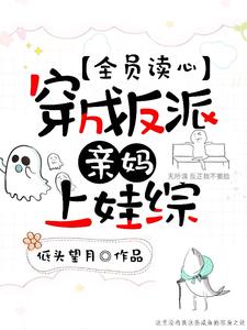 全员读心，穿成反派亲妈上娃综