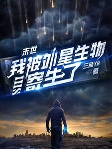 末世：我被外星生物寄生了