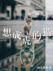 想成虎的猫