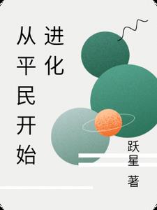 从平民开始进化