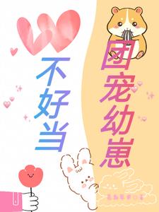 团宠幼崽不好当
