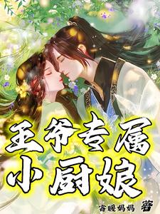 王爷专属小厨娘