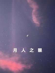 月人之眼