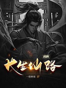 我的长生仙路