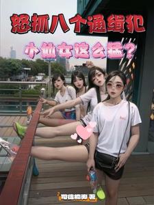 怒抓八个通缉犯，小仙女这么猛？