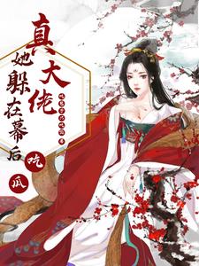 真大佬她躲在幕后吃瓜