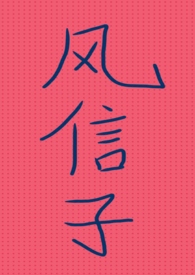 风信子