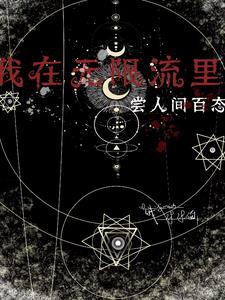 我在无限流里尝人间百态