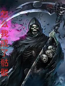 怎么我成了骷髅