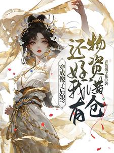穿成傻子后娘？还好我有物资满仓
