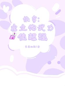 快穿：宿主他武力值超强