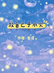 救自己于水火