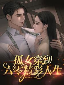 孤女穿到六零精彩人生