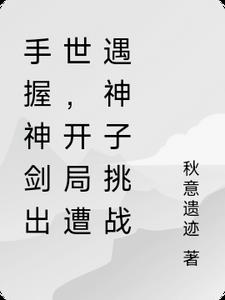 手握神剑出世，出关遭遇神子挑战
