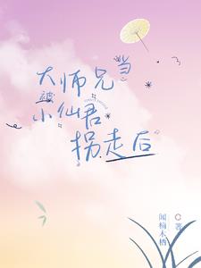 当大师兄被小仙君拐走后