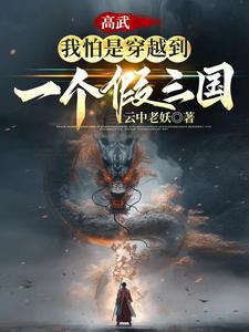 高武：我怕是穿越到了一个假三国