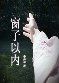 窗子以内（校园1v1）