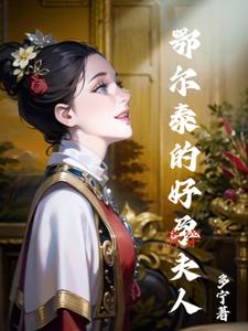 清穿：鄂尔泰的好孕夫人